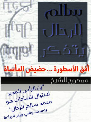 cover image of سالم الرحال يتذكر